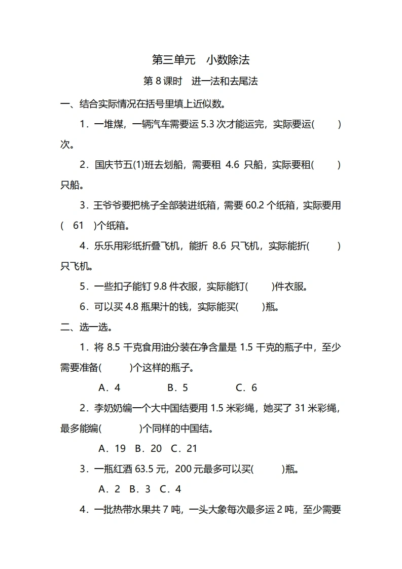 五年级上册数学一课一练-第三单元第8课时　进一法和去尾法（含详细解析）人教版